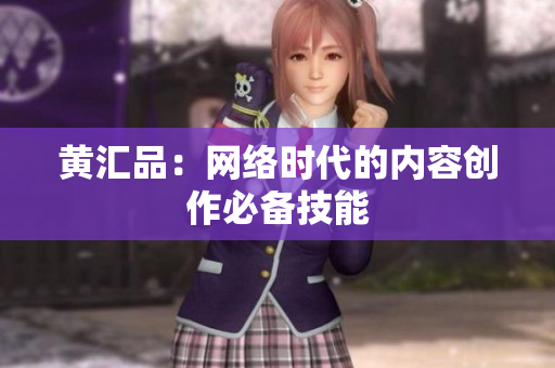 黄汇品：网络时代的内容创作必备技能
