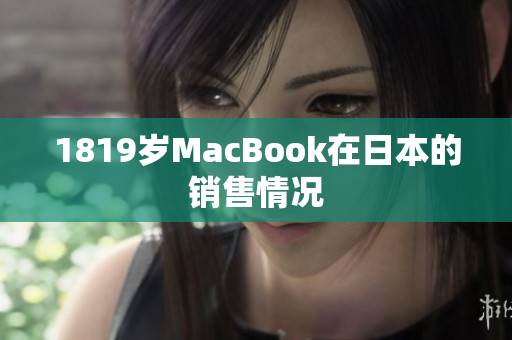 1819岁MacBook在日本的销售情况