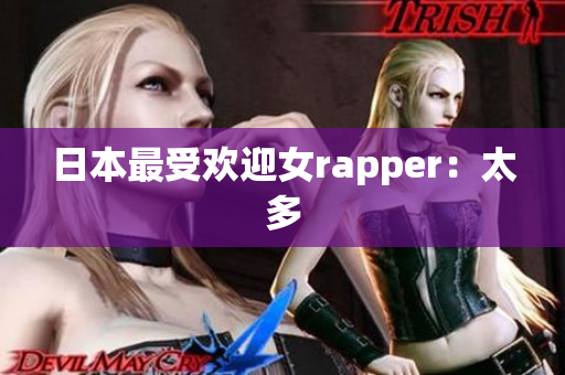 日本最受欢迎女rapper：太多