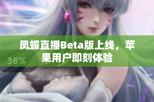 凤蝶直播Beta版上线，苹果用户即刻体验