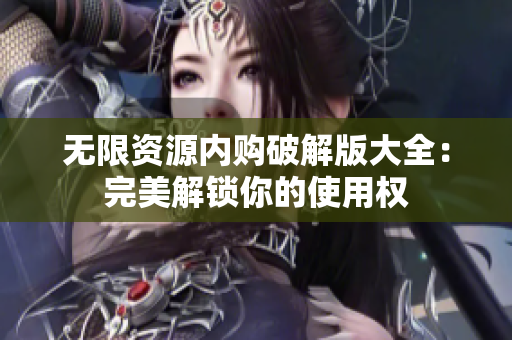 无限资源内购破解版大全：完美解锁你的使用权
