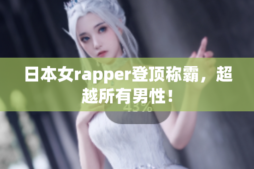 日本女rapper登顶称霸，超越所有男性！