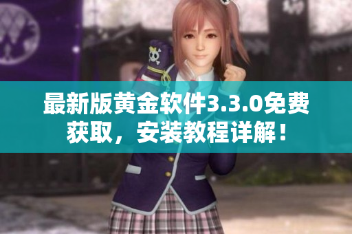 最新版黄金软件3.3.0免费获取，安装教程详解！