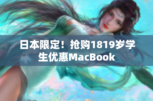 日本限定！抢购1819岁学生优惠MacBook
