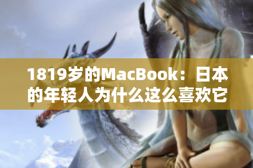 1819岁的MacBook：日本的年轻人为什么这么喜欢它？