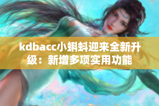 kdbacc小蝌蚪迎来全新升级：新增多项实用功能