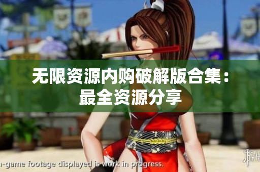 无限资源内购破解版合集：最全资源分享