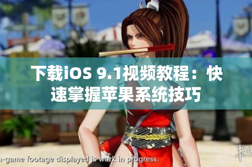 下载iOS 9.1视频教程：快速掌握苹果系统技巧