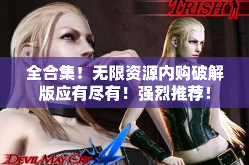 全合集！无限资源内购破解版应有尽有！强烈推荐！