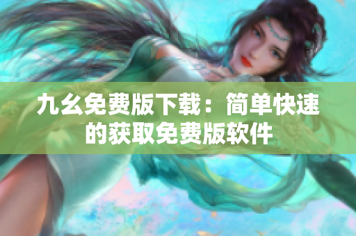 九幺免费版下载：简单快速的获取免费版软件