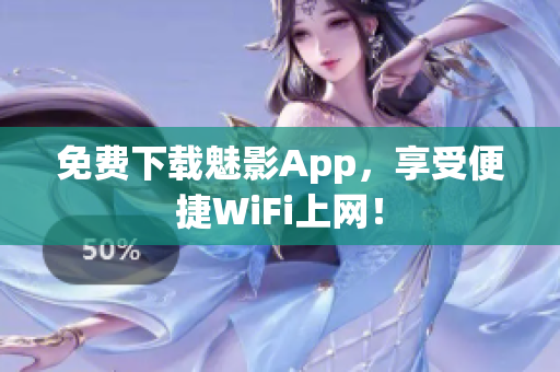 免费下载魅影App，享受便捷WiFi上网！