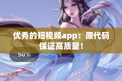 优秀的短视频app：原代码保证高质量！
