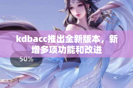 kdbacc推出全新版本，新增多项功能和改进