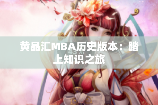黄品汇MBA历史版本：踏上知识之旅