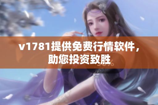 v1781提供免费行情软件，助您投资致胜