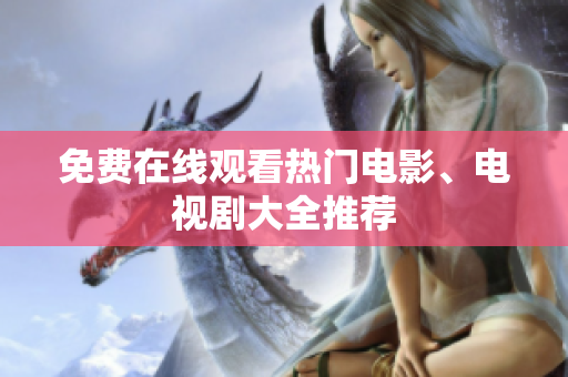 免费在线观看热门电影、电视剧大全推荐