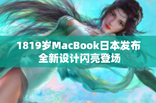 1819岁MacBook日本发布 全新设计闪亮登场