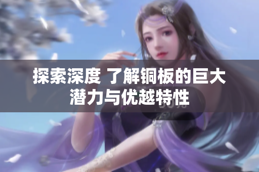 探索深度 了解铜板的巨大潜力与优越特性