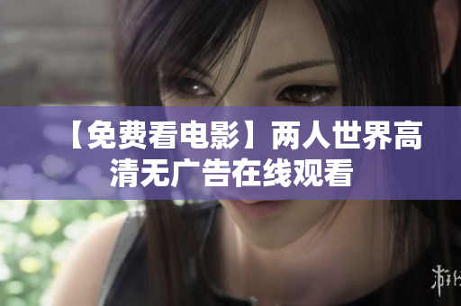 【免费看电影】两人世界高清无广告在线观看