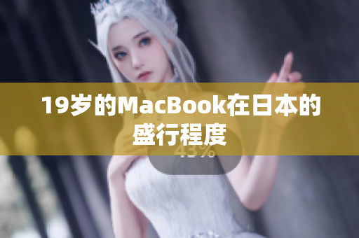 19岁的MacBook在日本的盛行程度