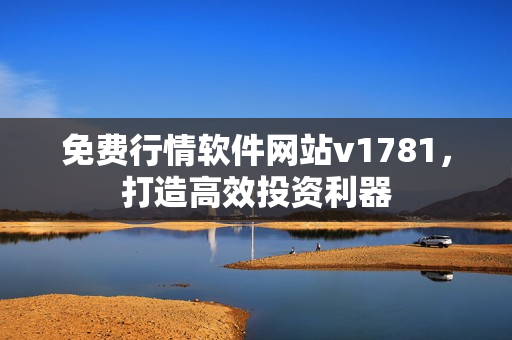 免费行情软件网站v1781，打造高效投资利器
