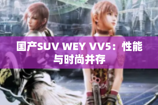 国产SUV WEY VV5：性能与时尚并存