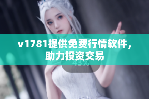 v1781提供免费行情软件，助力投资交易
