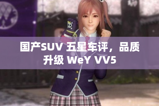 国产SUV 五星车评，品质升级 WeY VV5