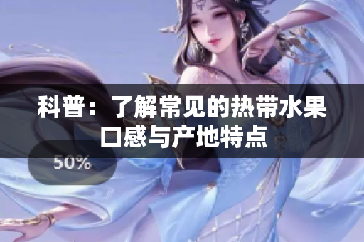 科普：了解常见的热带水果口感与产地特点