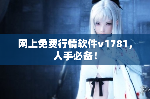 网上免费行情软件v1781，人手必备！