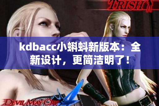 kdbacc小蝌蚪新版本：全新设计，更简洁明了！