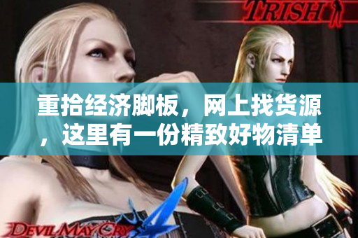 重拾经济脚板，网上找货源，这里有一份精致好物清单