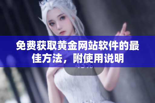 免费获取黄金网站软件的最佳方法，附使用说明