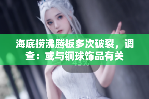 海底捞沸腾板多次破裂，调查：或与铜球饰品有关
