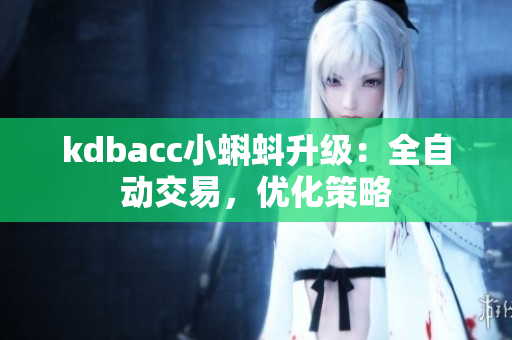 kdbacc小蝌蚪升级：全自动交易，优化策略