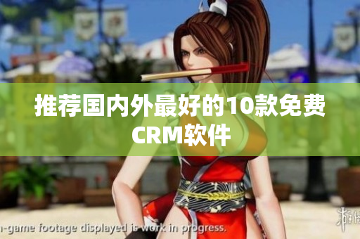 推荐国内外最好的10款免费CRM软件