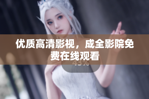 优质高清影视，成全影院免费在线观看