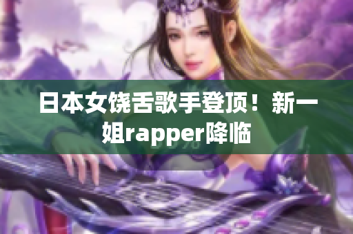 日本女饶舌歌手登顶！新一姐rapper降临