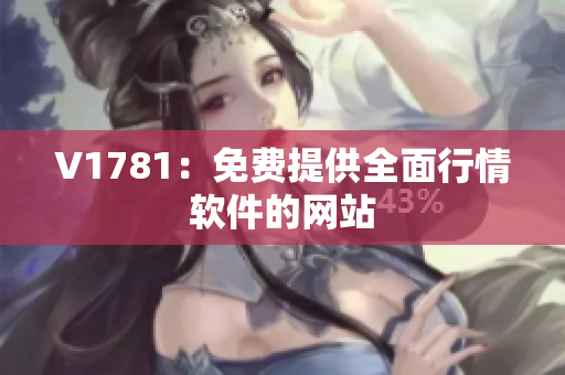 V1781：免费提供全面行情软件的网站