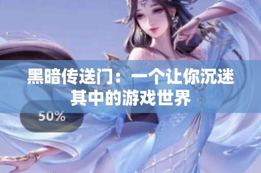 黑暗传送门：一个让你沉迷其中的游戏世界
