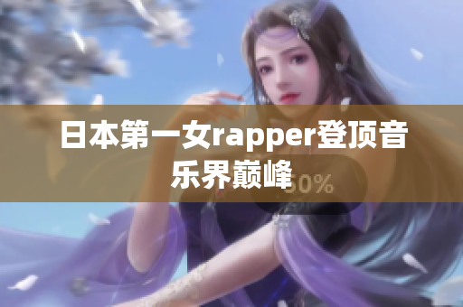 日本第一女rapper登顶音乐界巅峰
