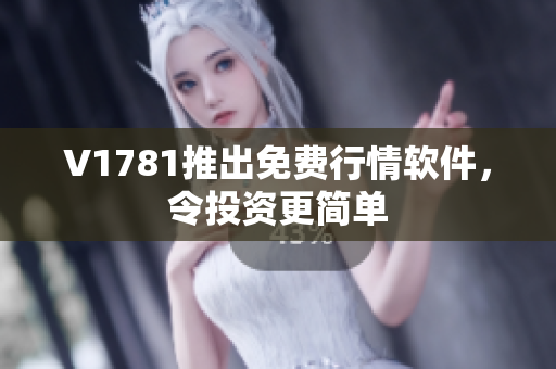 V1781推出免费行情软件，令投资更简单