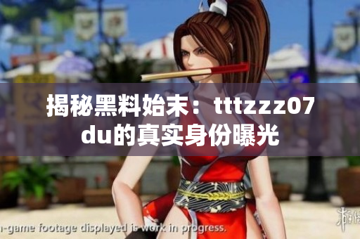 揭秘黑料始末：tttzzz07du的真实身份曝光