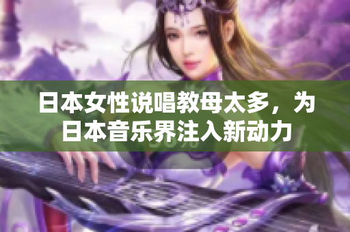 日本女性说唱教母太多，为日本音乐界注入新动力