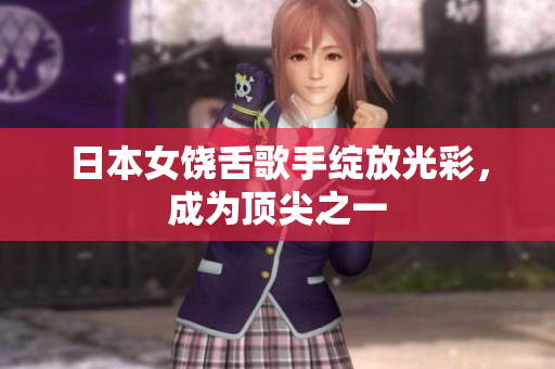 日本女饶舌歌手绽放光彩，成为顶尖之一