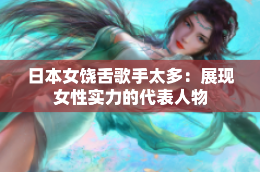 日本女饶舌歌手太多：展现女性实力的代表人物