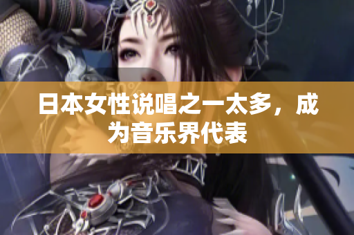 日本女性说唱之一太多，成为音乐界代表
