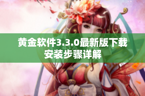 黄金软件3.3.0最新版下载安装步骤详解