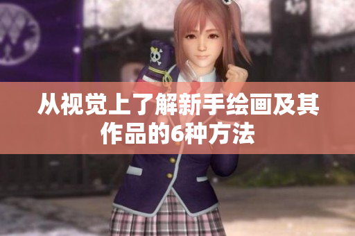 从视觉上了解新手绘画及其作品的6种方法