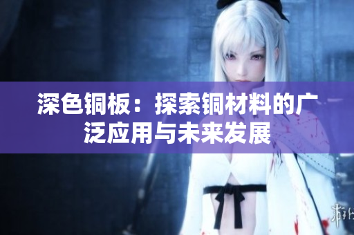 深色铜板：探索铜材料的广泛应用与未来发展